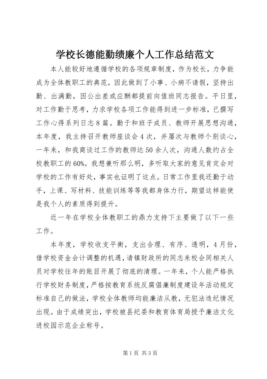 2023年学校长德能勤绩廉个人工作总结.docx_第1页