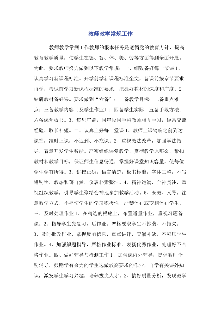 2023年教师教学常规工作.docx_第1页