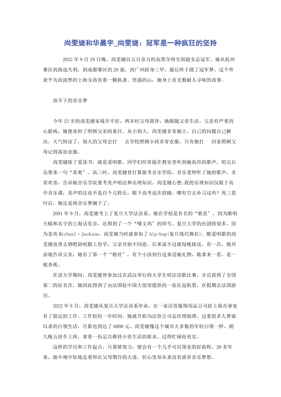 2023年尚雯婕和华晨宇尚雯婕冠军是一种疯狂的坚持.docx_第1页