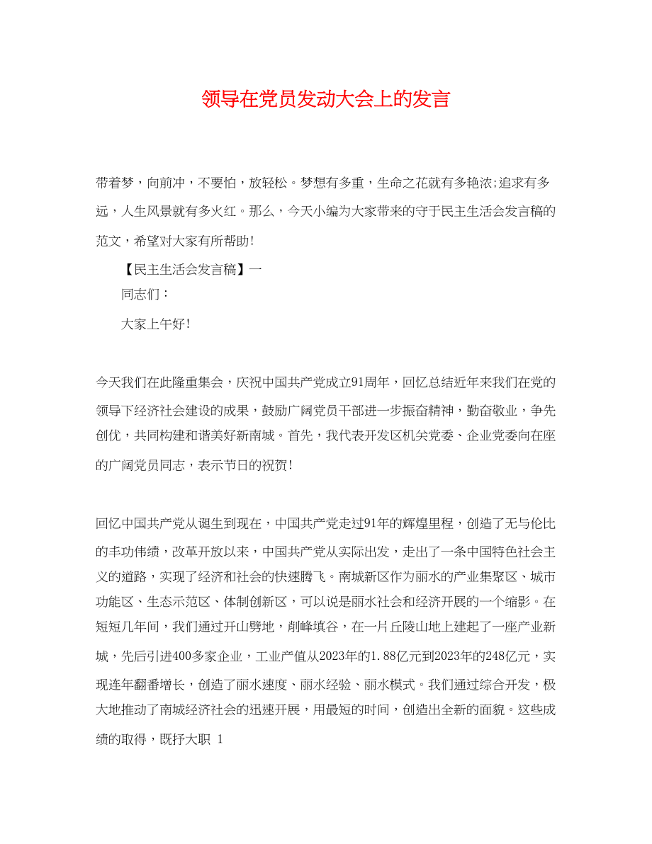 2023年领导在党员动员大会上的发言.docx_第1页