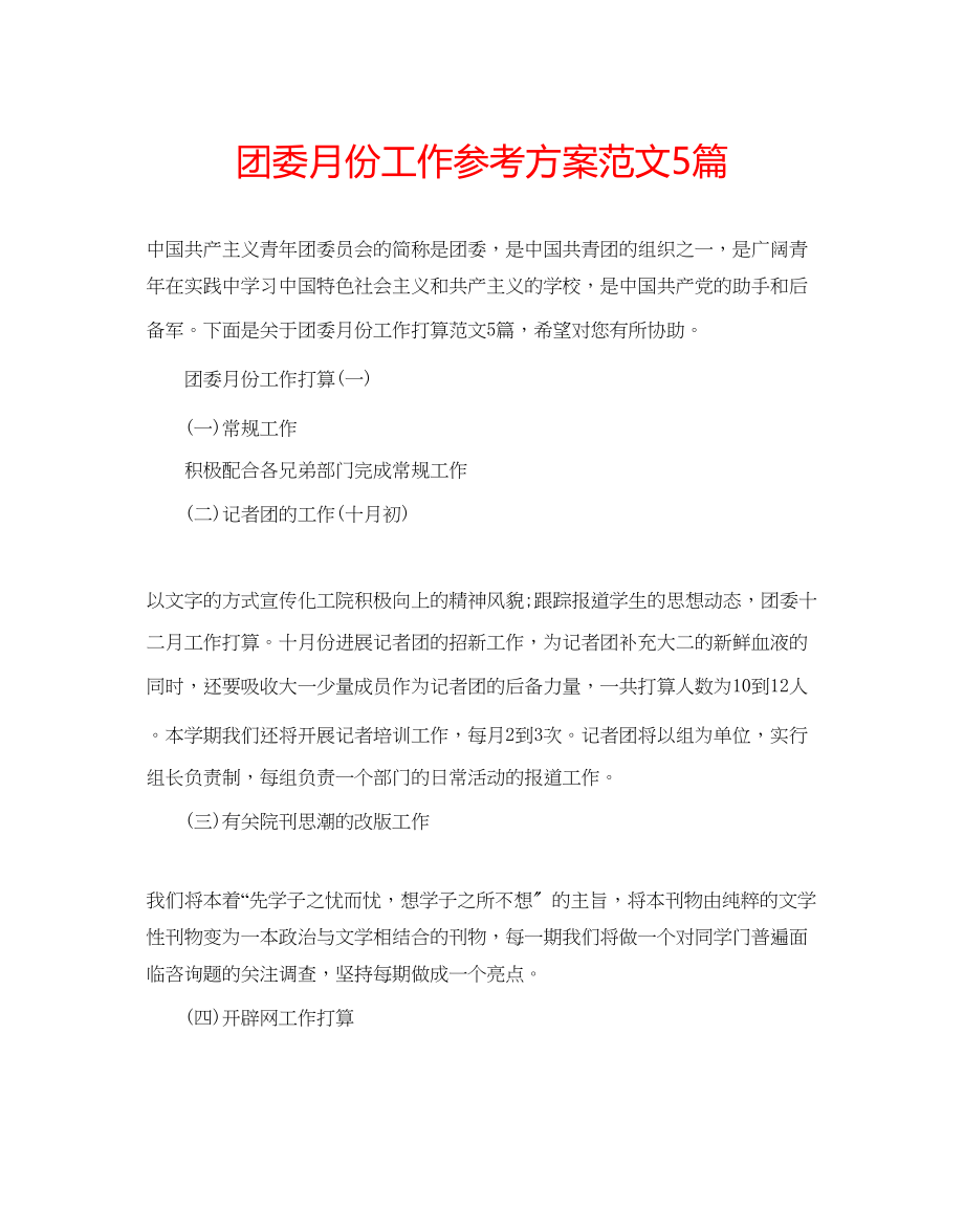 2023年团委月份工作计划范文5篇.docx_第1页