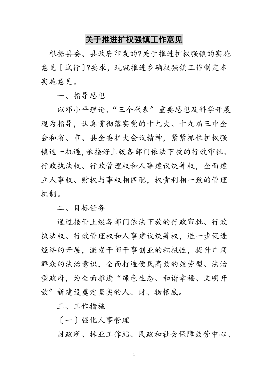 2023年关于推进扩权强镇工作意见范文.doc_第1页