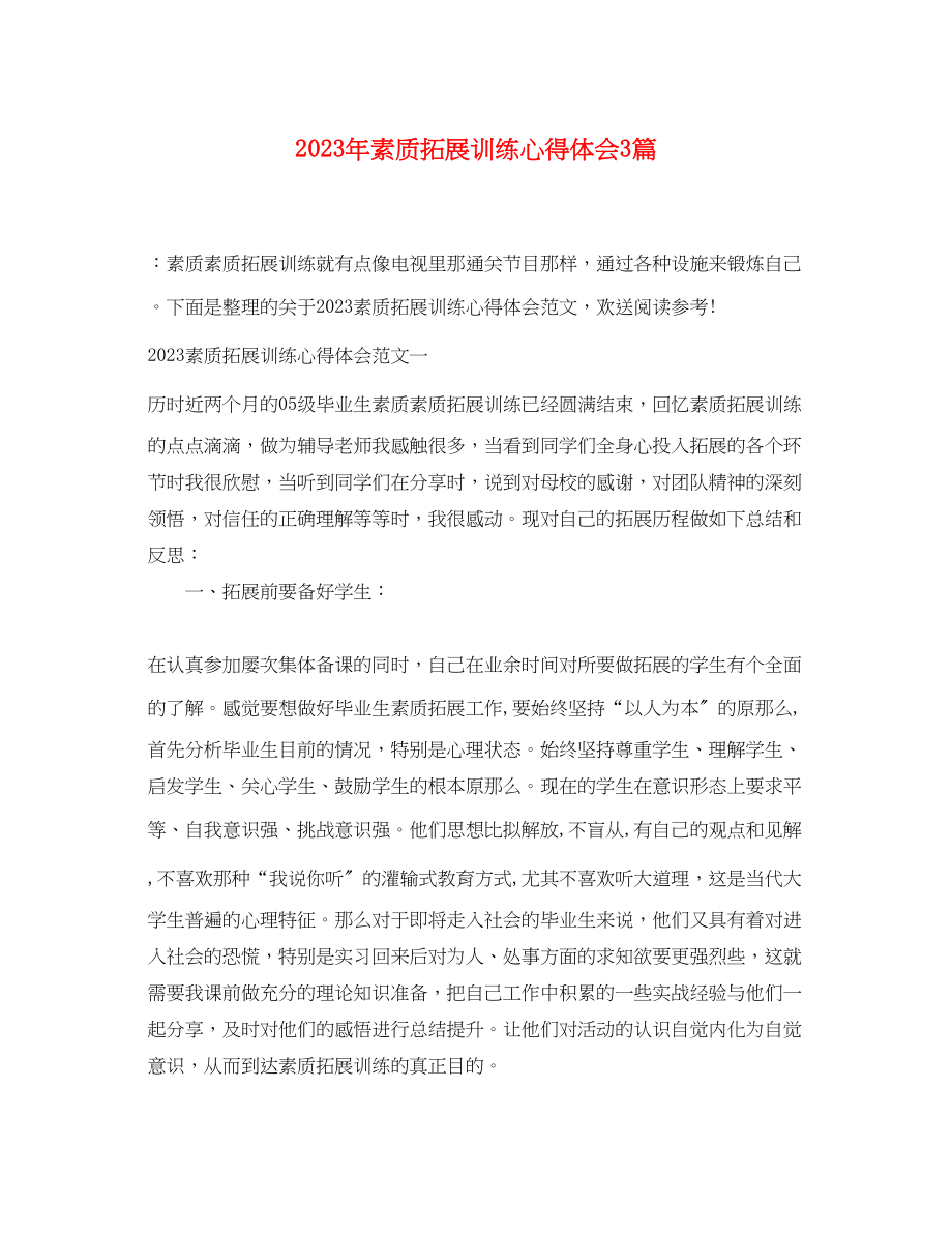 2023年素质拓展训练心得体会3篇.docx_第1页