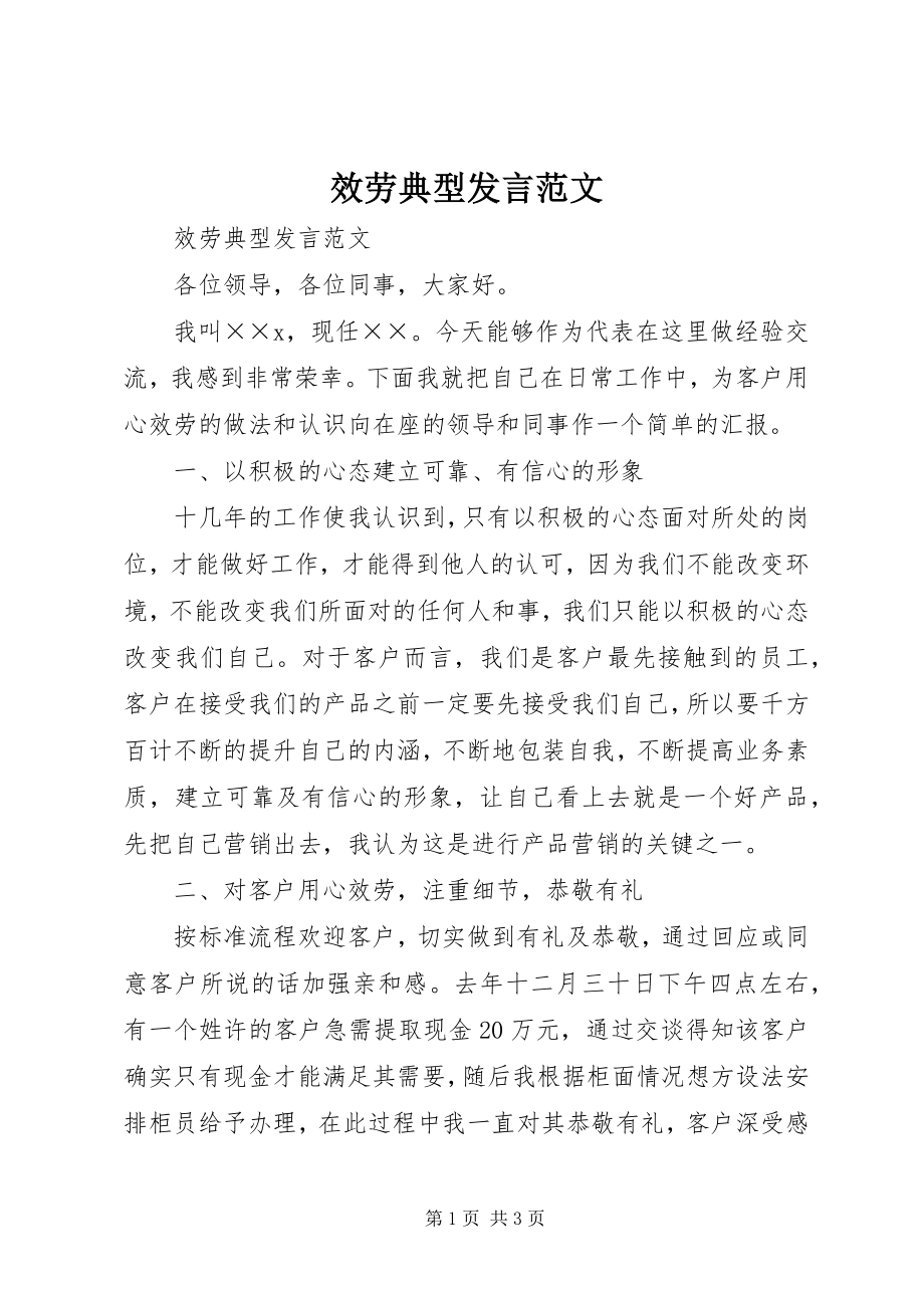 2023年服务典型讲话.docx_第1页