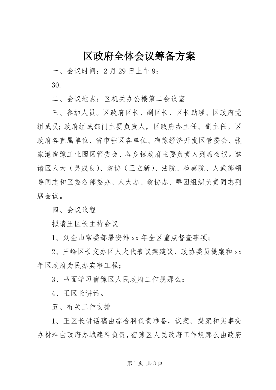 2023年区政府全体会议筹备方案.docx_第1页