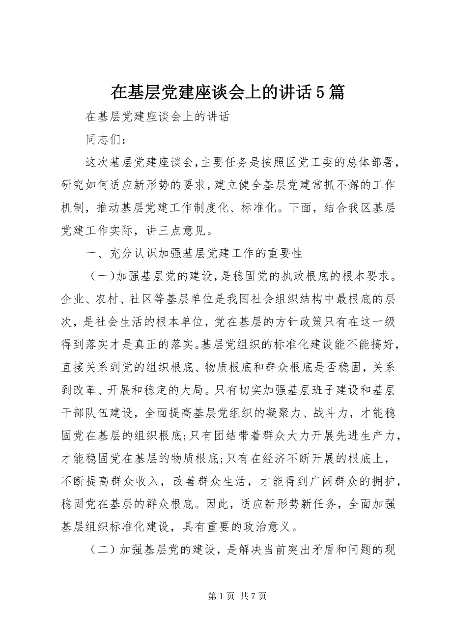 2023年在基层党建座谈会上的致辞5篇.docx_第1页