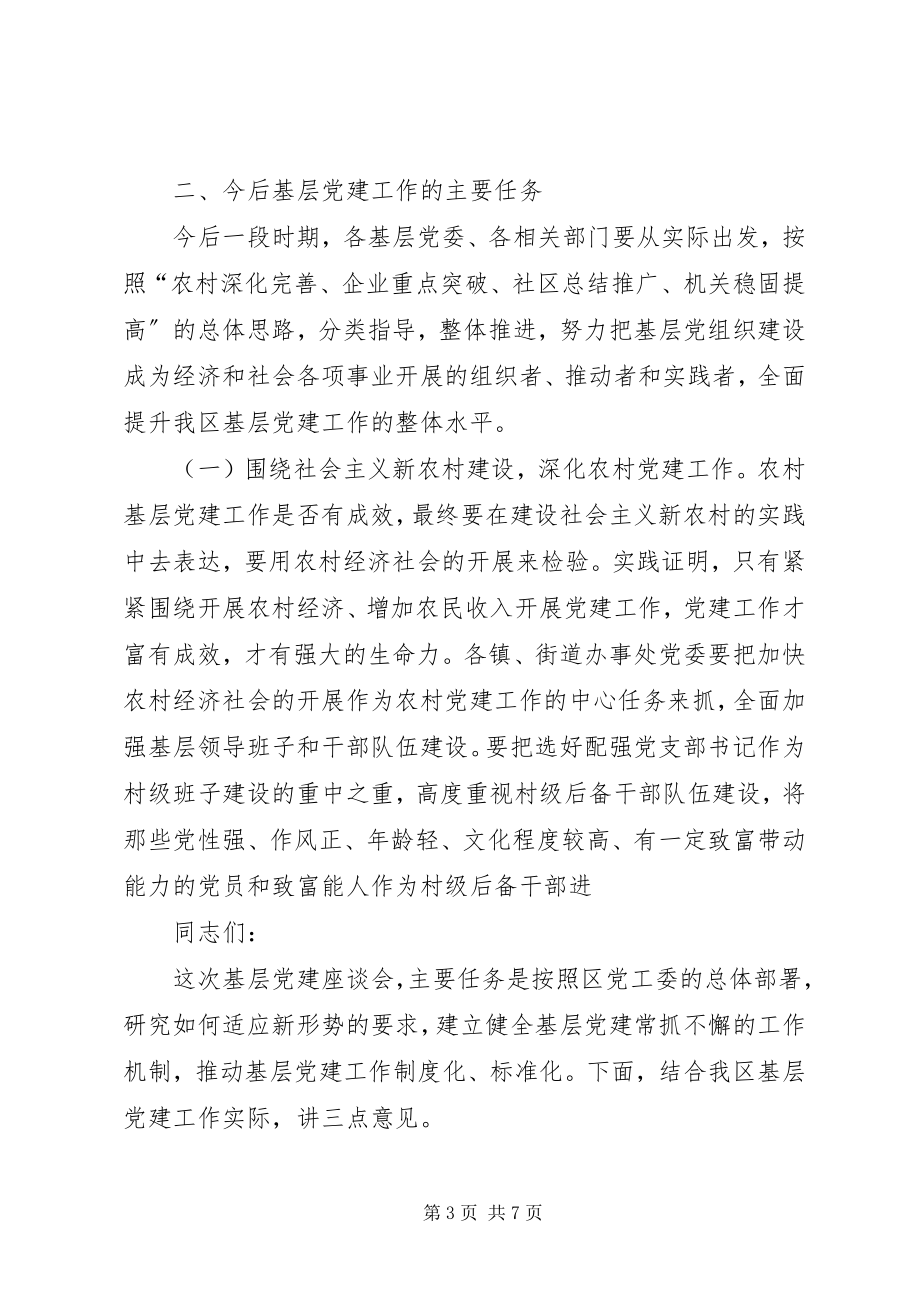 2023年在基层党建座谈会上的致辞5篇.docx_第3页