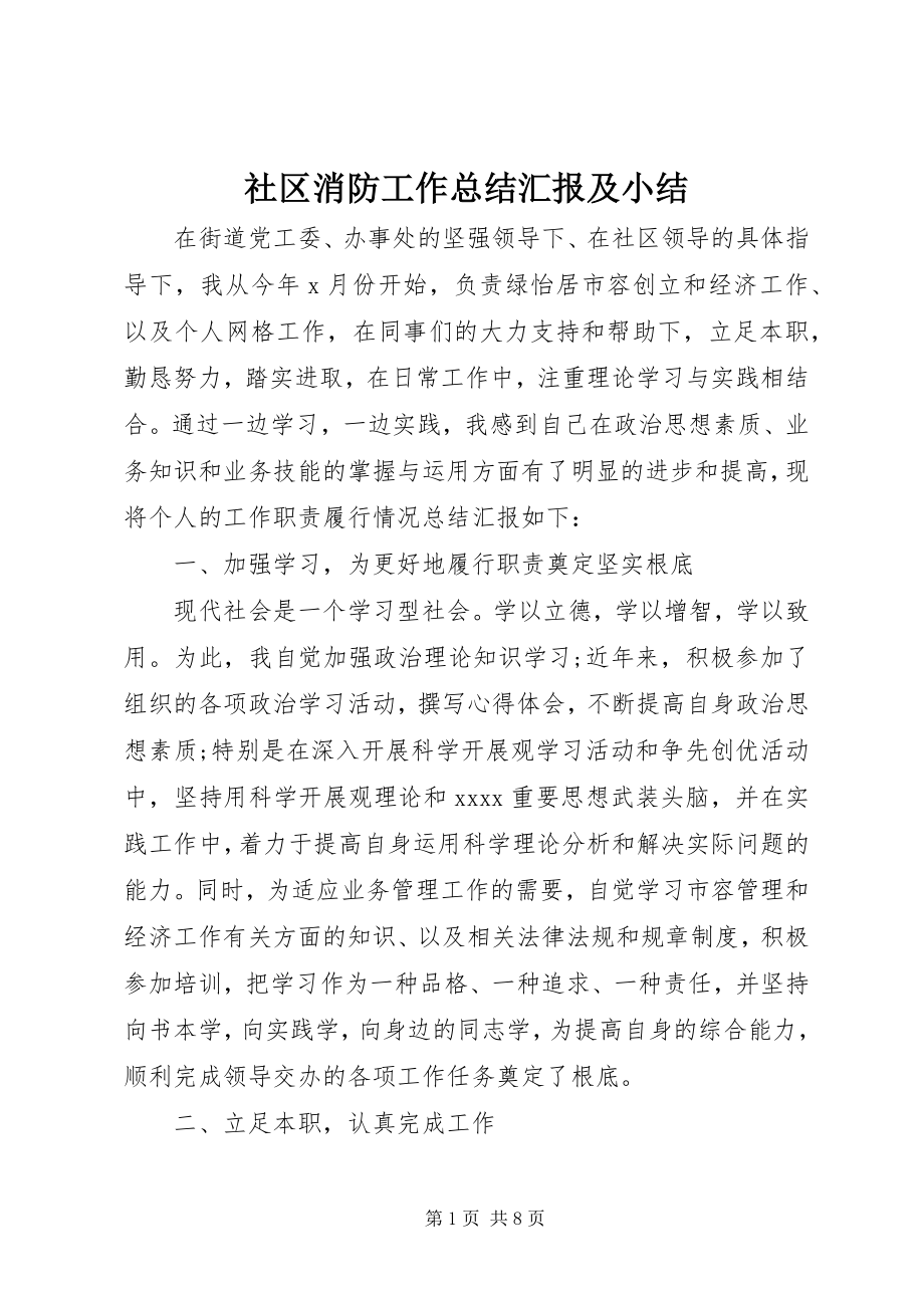 2023年社区消防工作总结汇报及小结.docx_第1页