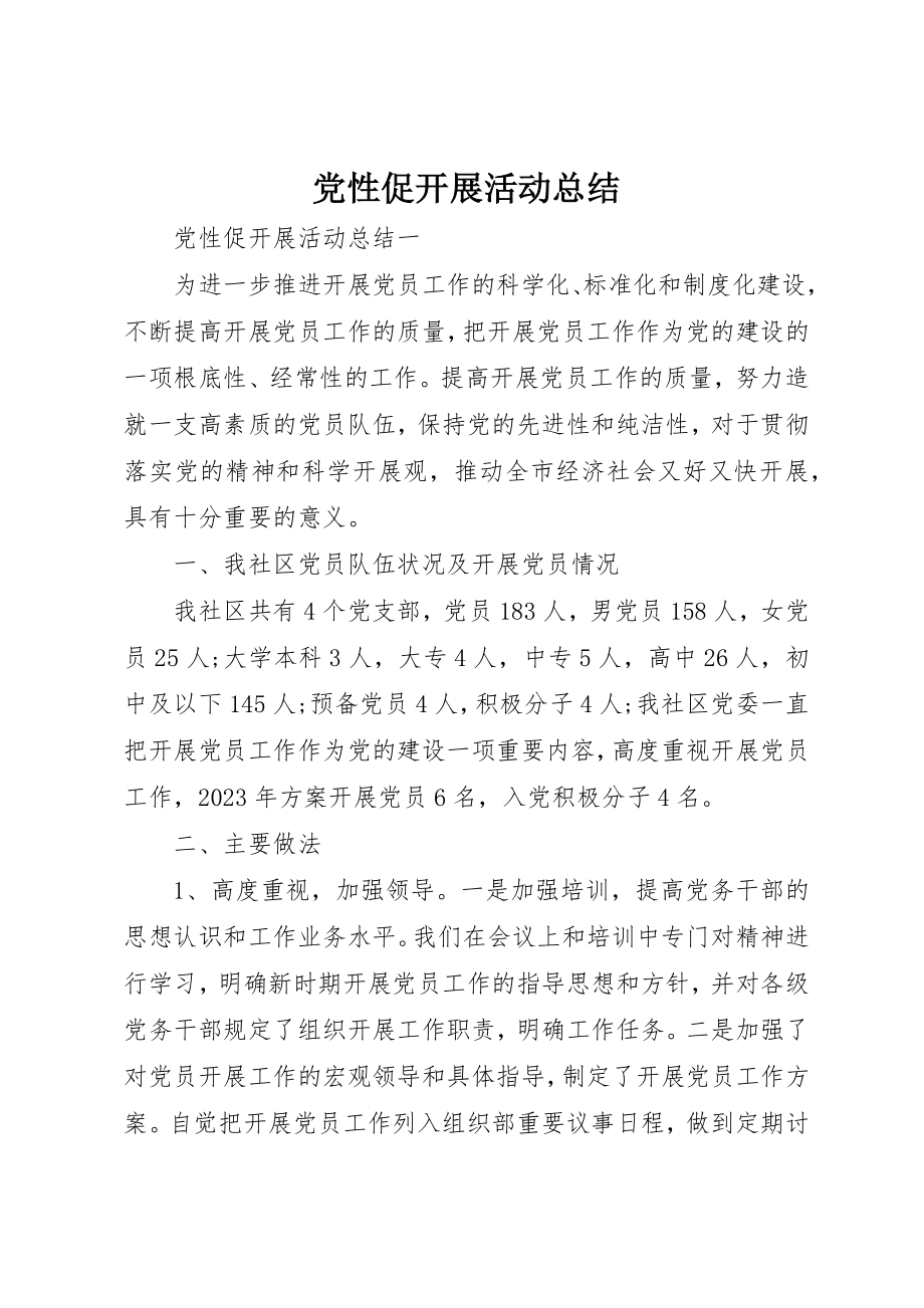 2023年党性促发展活动总结.docx_第1页