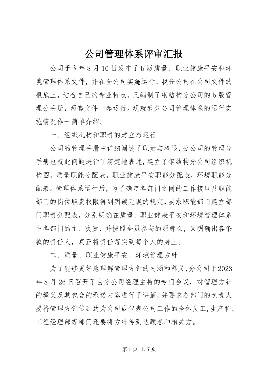 2023年公司管理体系评审汇报.docx_第1页