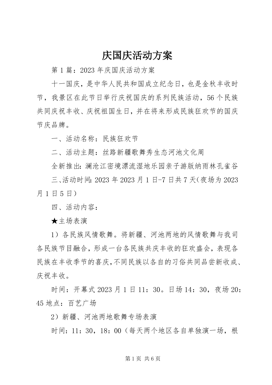 2023年庆国庆活动方案.docx_第1页