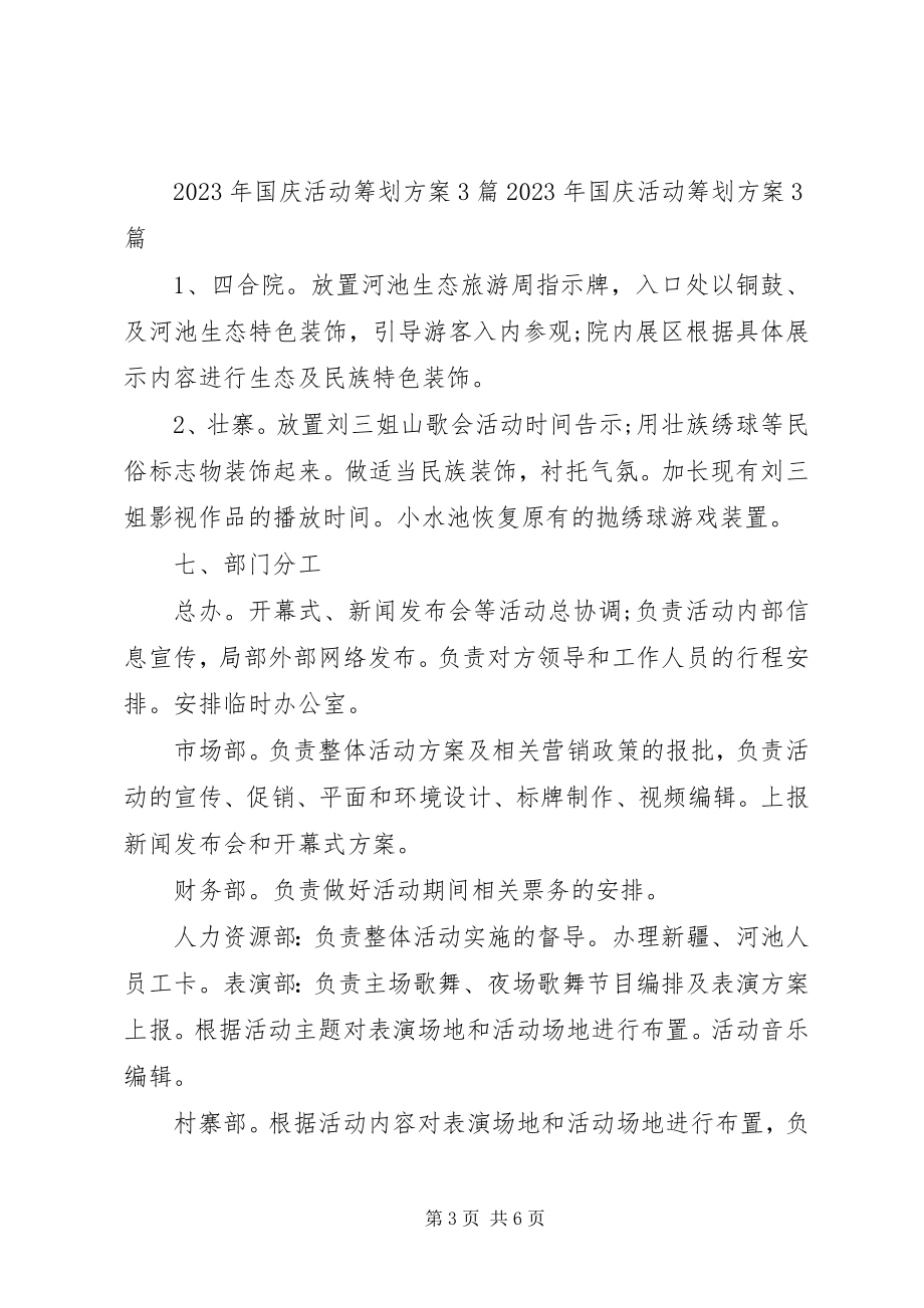 2023年庆国庆活动方案.docx_第3页