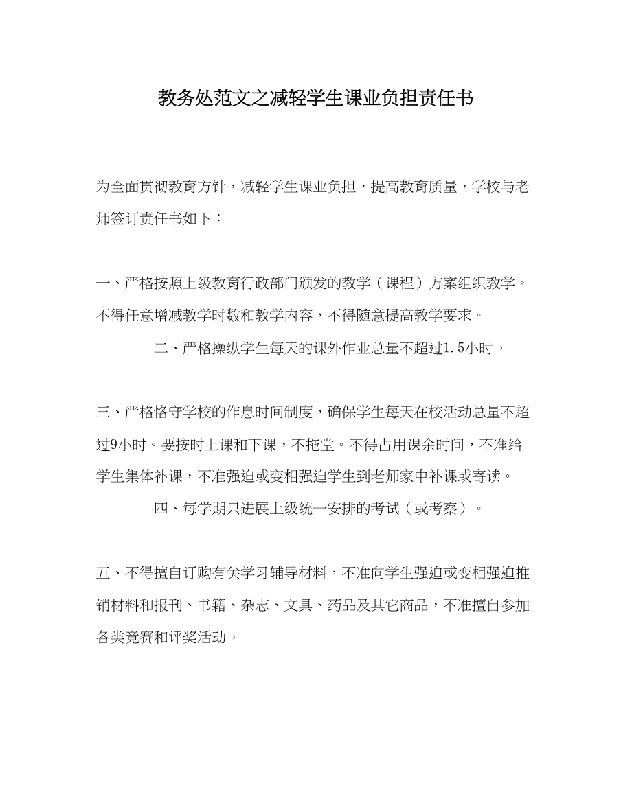 2023年教导处范文减轻学生课业负担责任书.docx_第1页