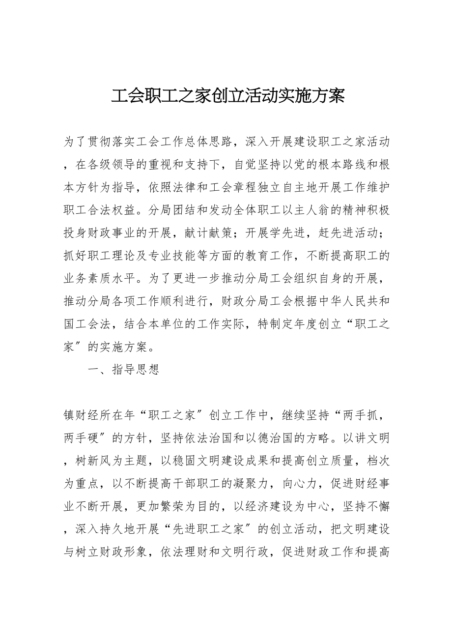 2023年工会职工之家创建活动实施方案 .doc_第1页