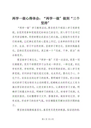 2023年两学一做心得体会“两学一做”做到“三个坚持”.docx