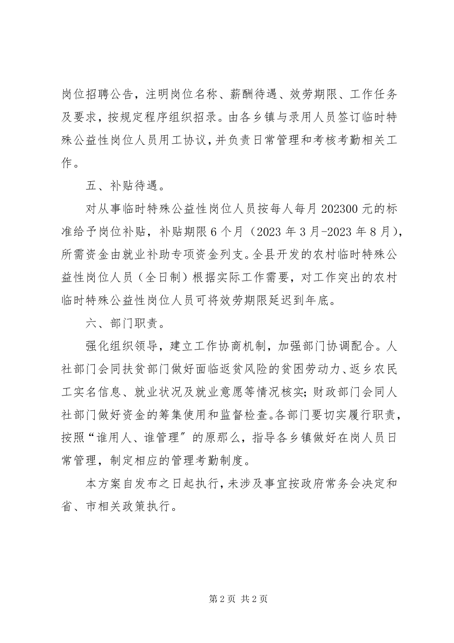 2023年防疫期间特殊公益性岗位实施方案新编.docx_第2页