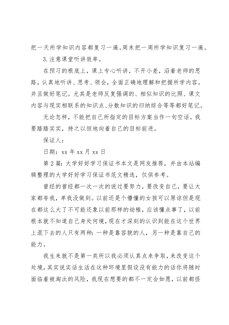 2023年大学好好学习保证书（共5篇）.docx_第2页