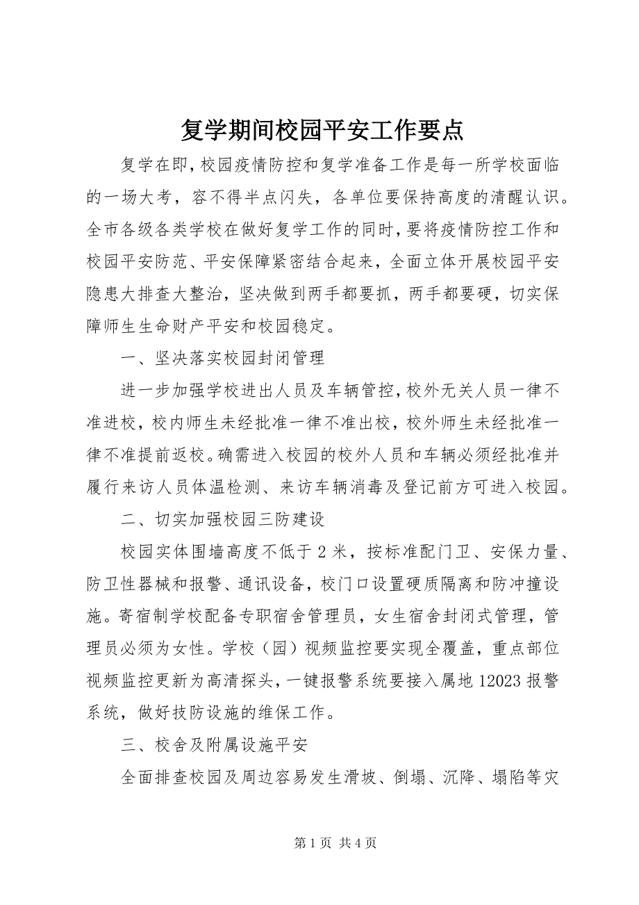 2023年复学期间校园安全工作要点.docx_第1页