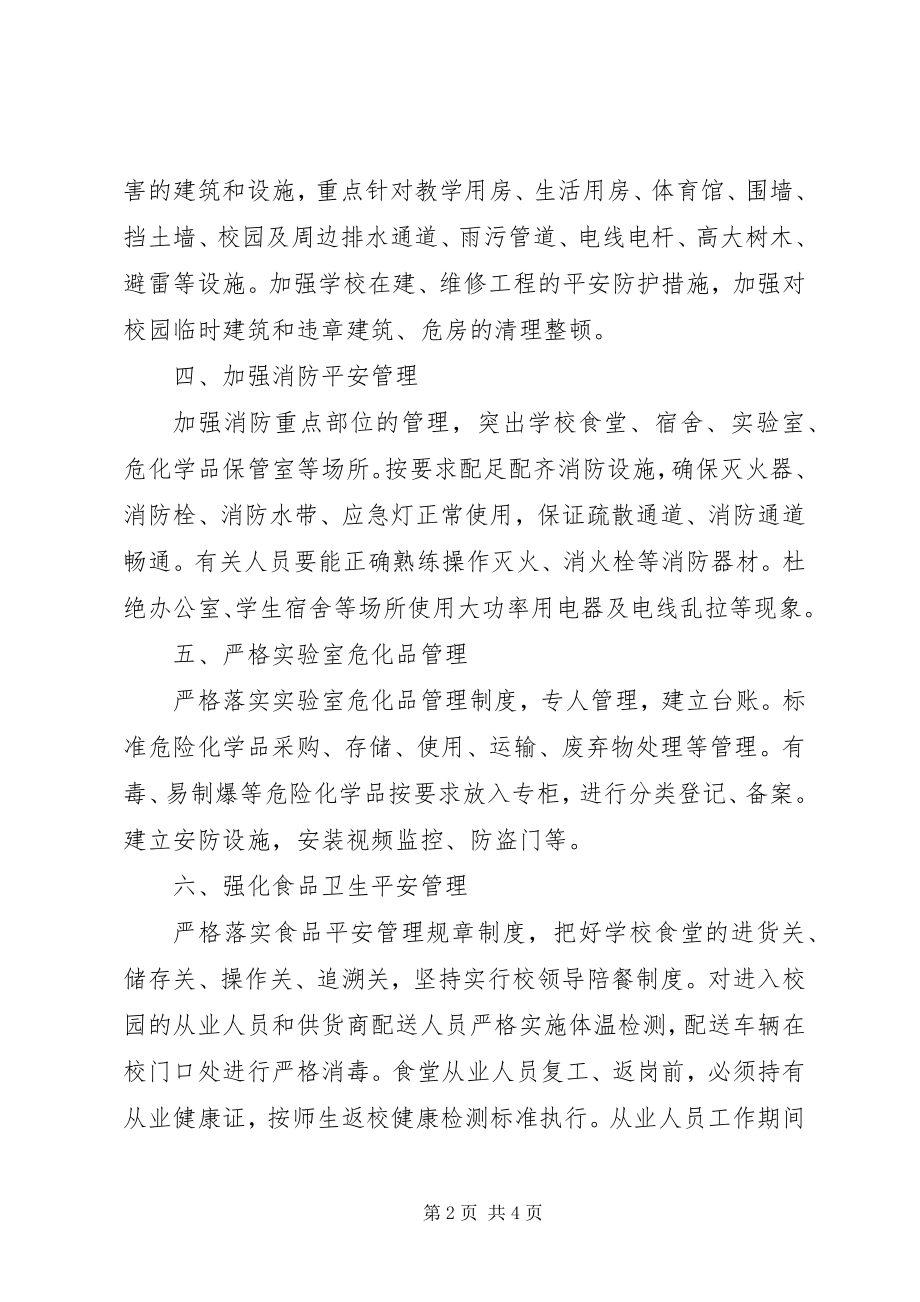 2023年复学期间校园安全工作要点.docx_第2页