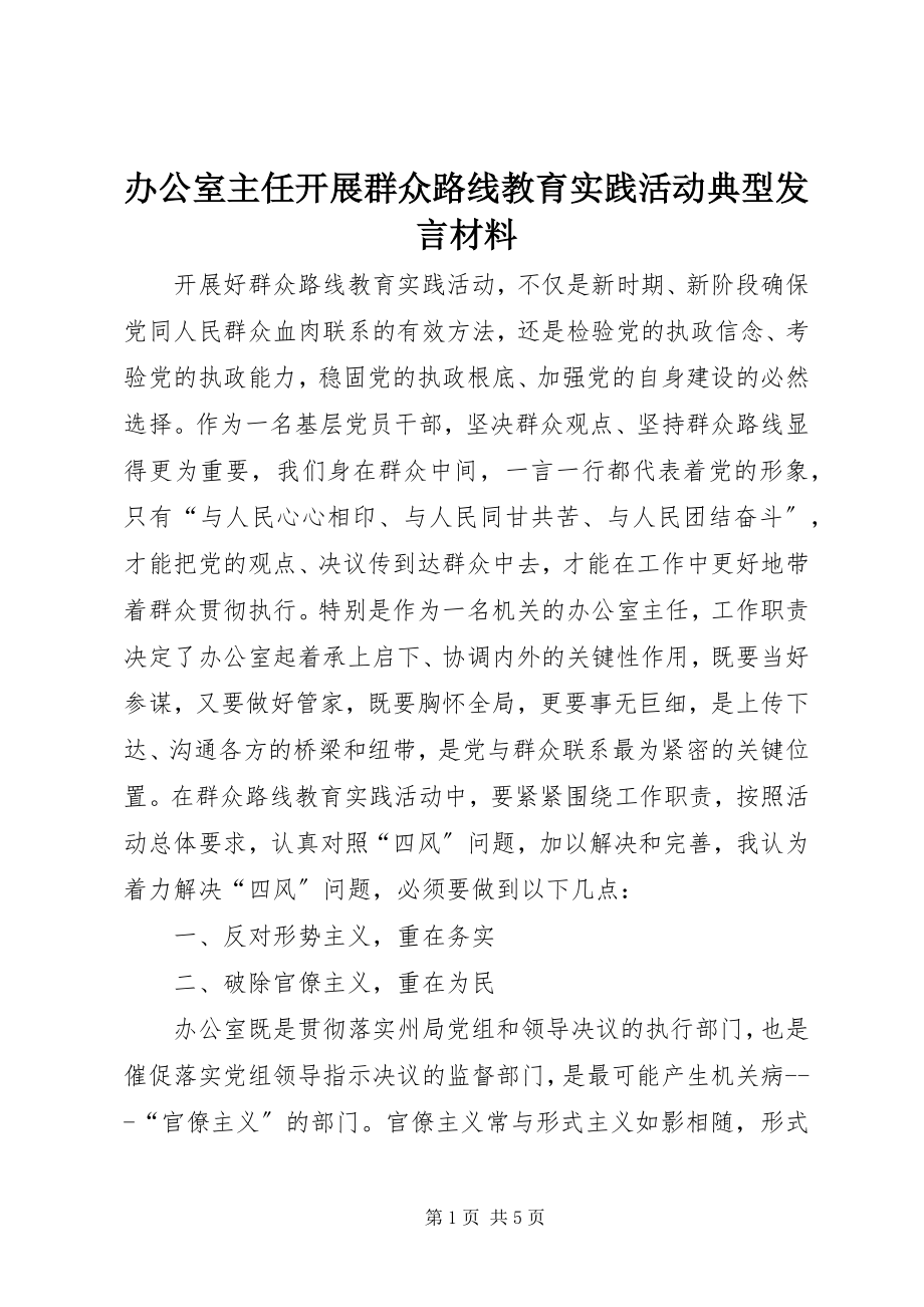 2023年办公室主任开展群众路线教育实践活动典型讲话材料新编.docx_第1页