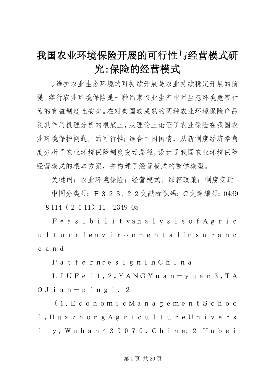 2023年我国农业环境保险发展的可行性与经营模式研究保险的经营模式.docx_第1页