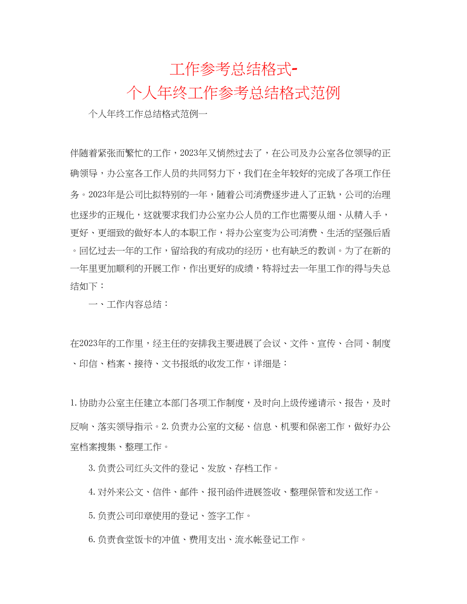 2023年工作总结格式个人终工作总结格式范例.docx_第1页