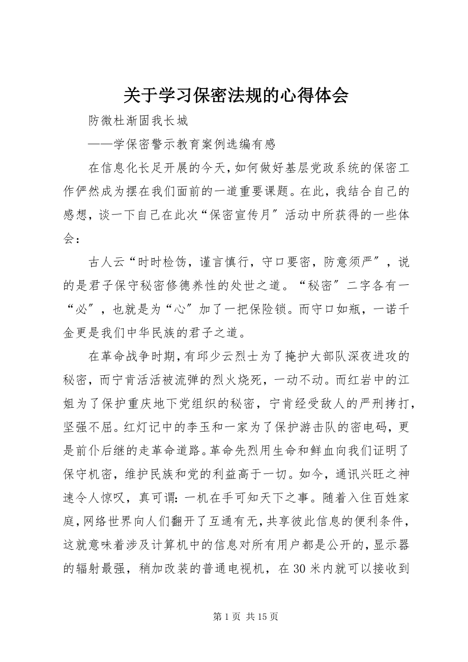 2023年学习保密法规的心得体会.docx_第1页