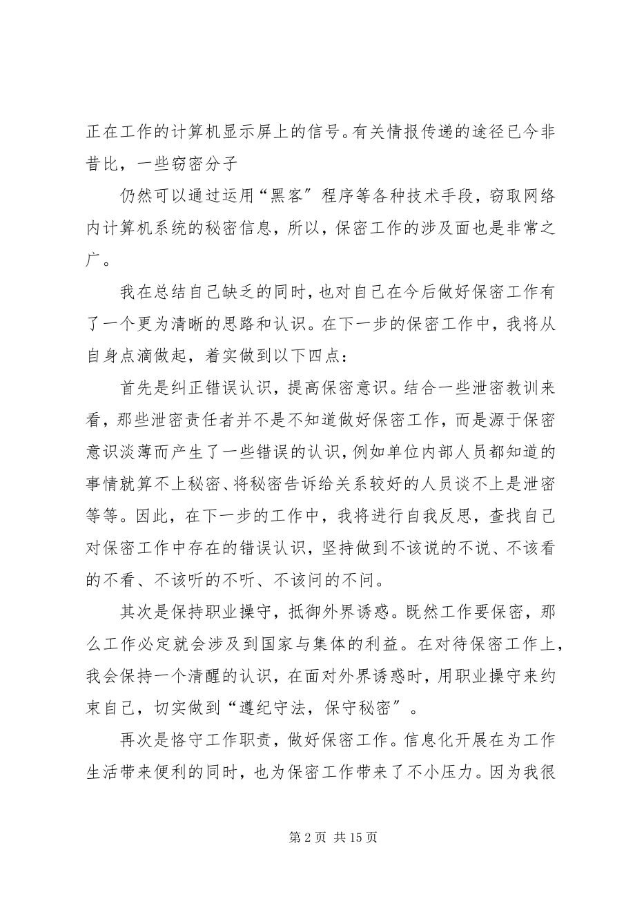 2023年学习保密法规的心得体会.docx_第2页