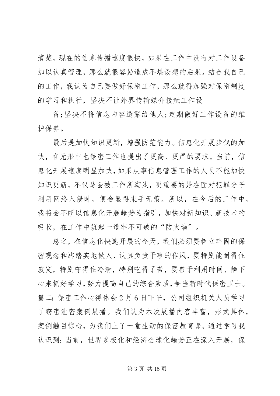 2023年学习保密法规的心得体会.docx_第3页