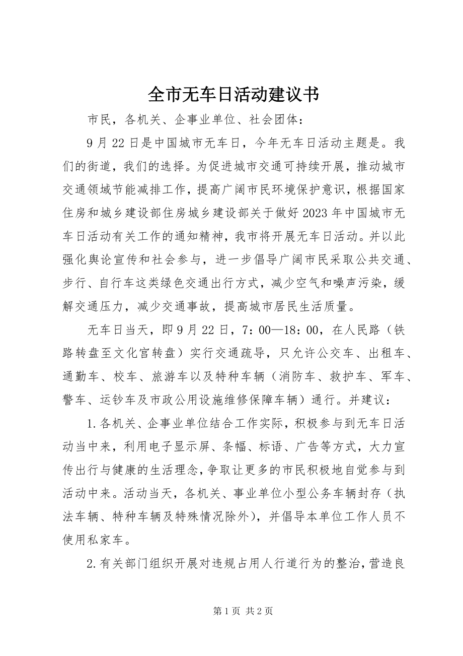 2023年全市无车日活动倡议书.docx_第1页