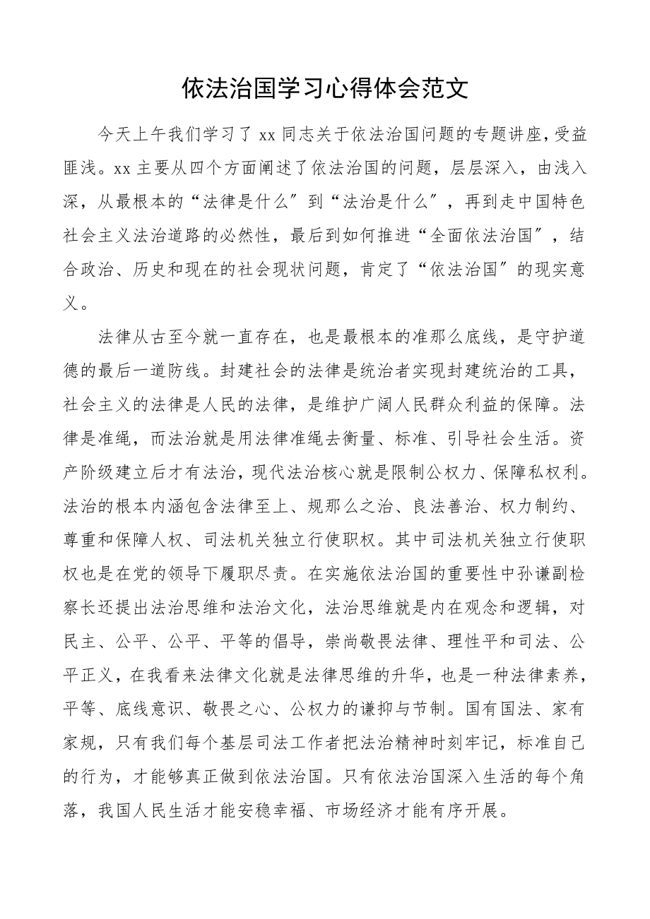 依法治国学习心得体会研讨发言材料参考.doc_第1页