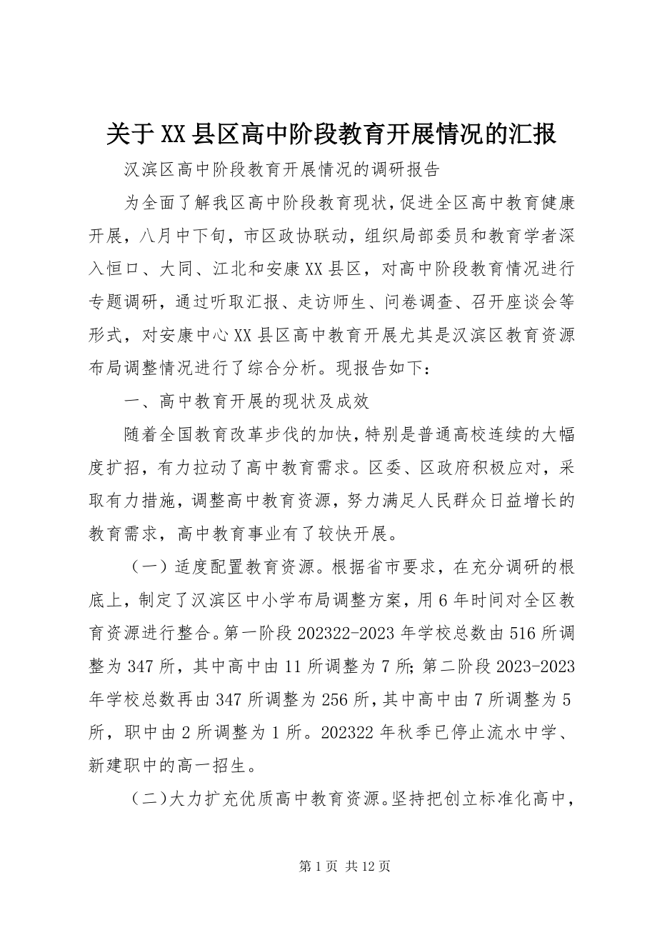 2023年XX县区高中阶段教育发展情况的汇报.docx_第1页