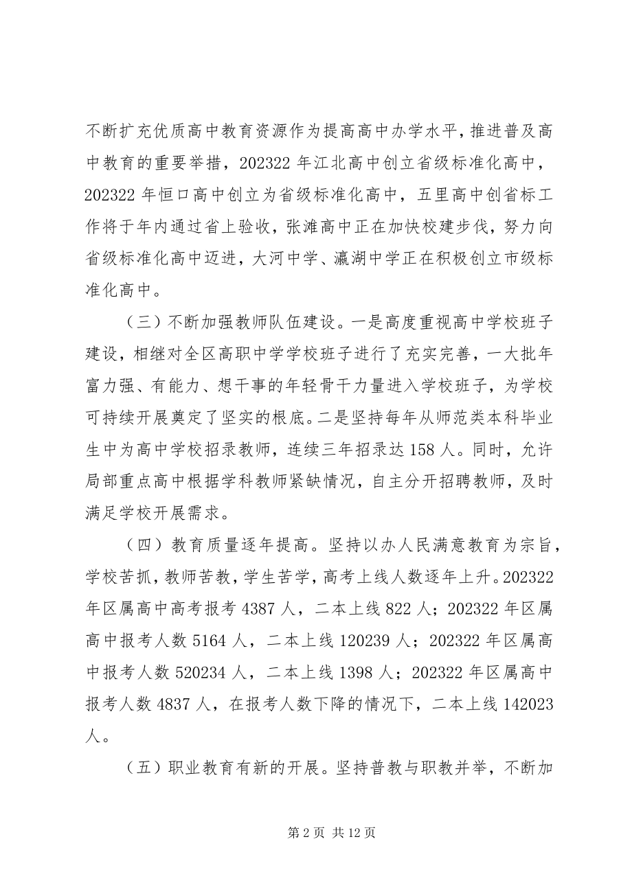 2023年XX县区高中阶段教育发展情况的汇报.docx_第2页