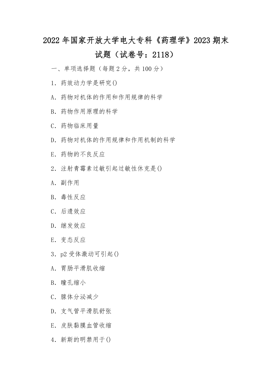 2022年整理国家开放大学电大专科《药理学》2023期末试题（试卷号：2118）.docx_第1页