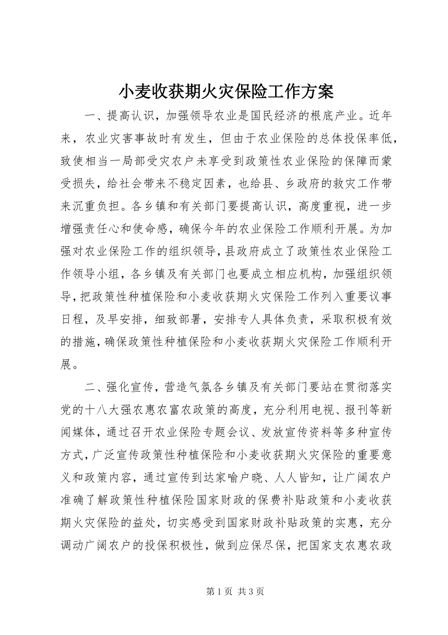 2023年小麦收获期火灾保险工作计划.docx_第1页