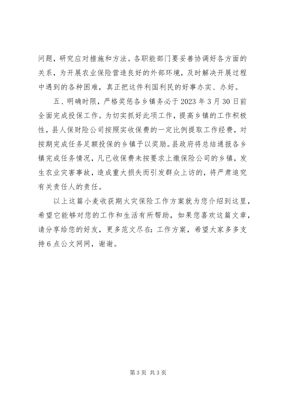 2023年小麦收获期火灾保险工作计划.docx_第3页