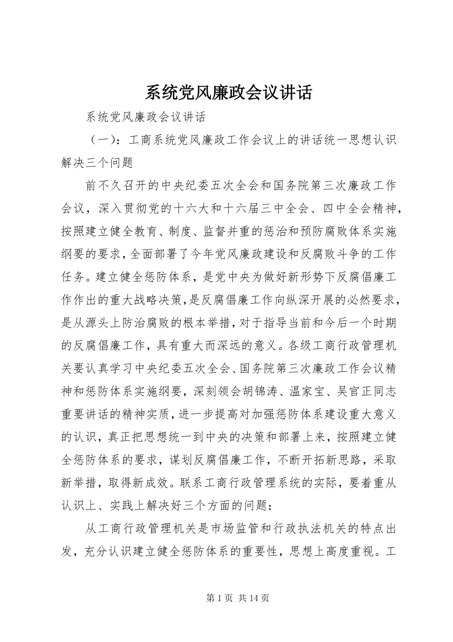 2023年系统党风廉政会议致辞.docx_第1页