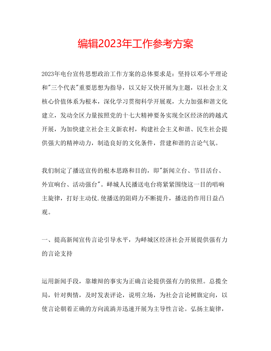 2023年编辑工作计划2.docx_第1页