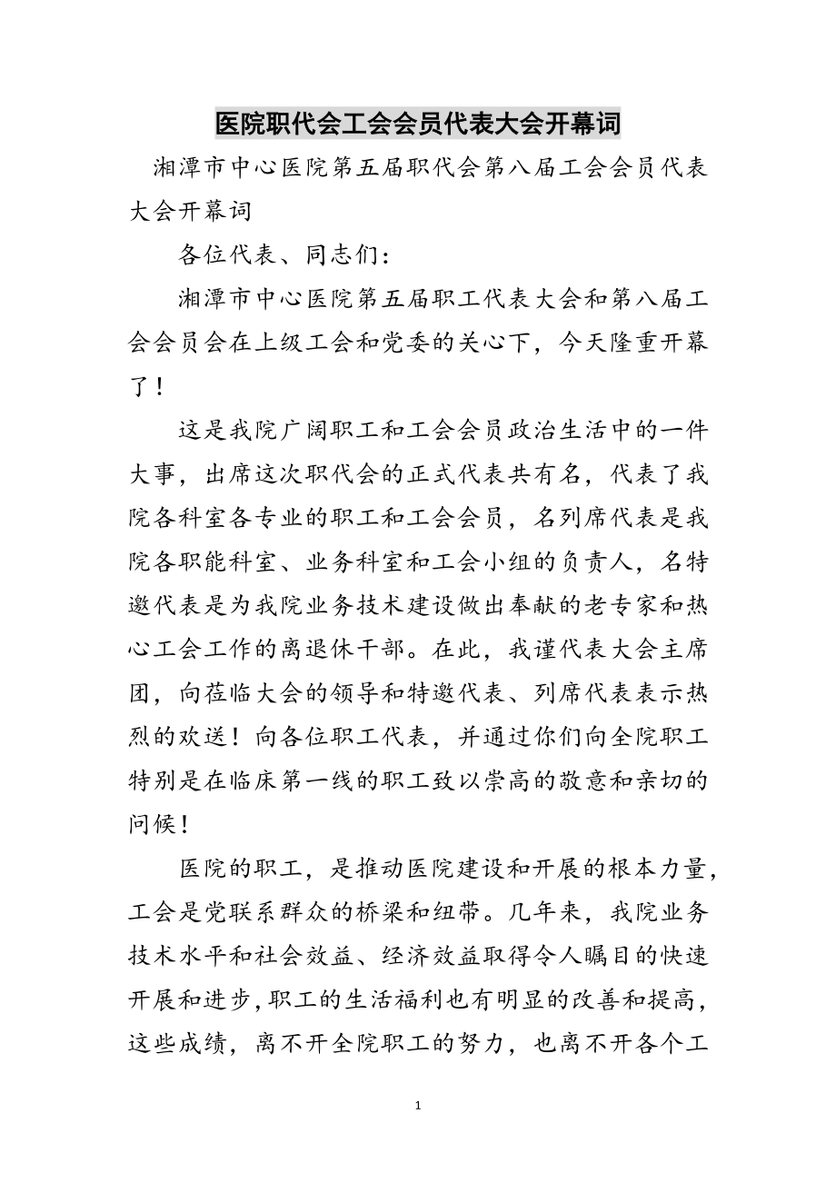 2023年医院职代会工会会员代表大会开幕词范文.doc_第1页