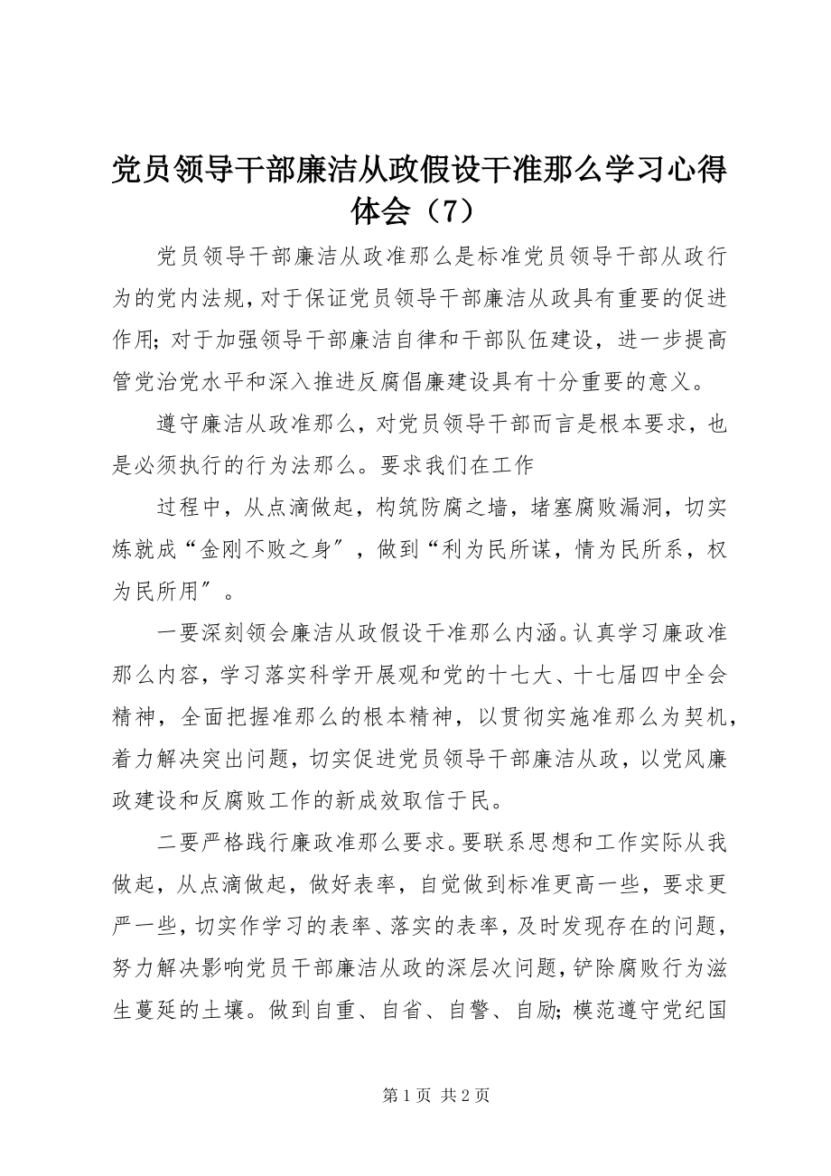 2023年《党员领导干部廉洁从政若干准则》学习心得体会（7）新编.docx_第1页