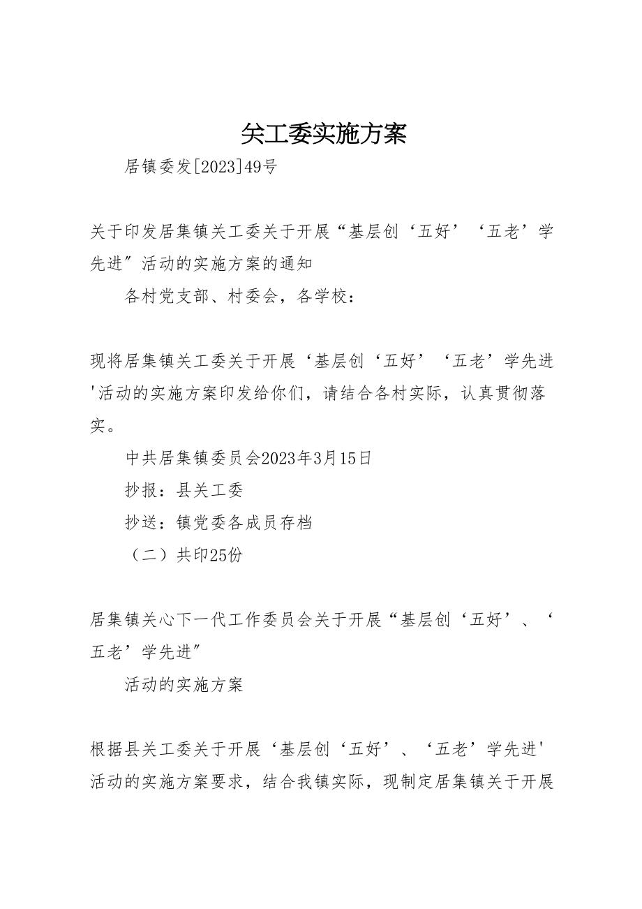 2023年关工委实施方案 4.doc_第1页