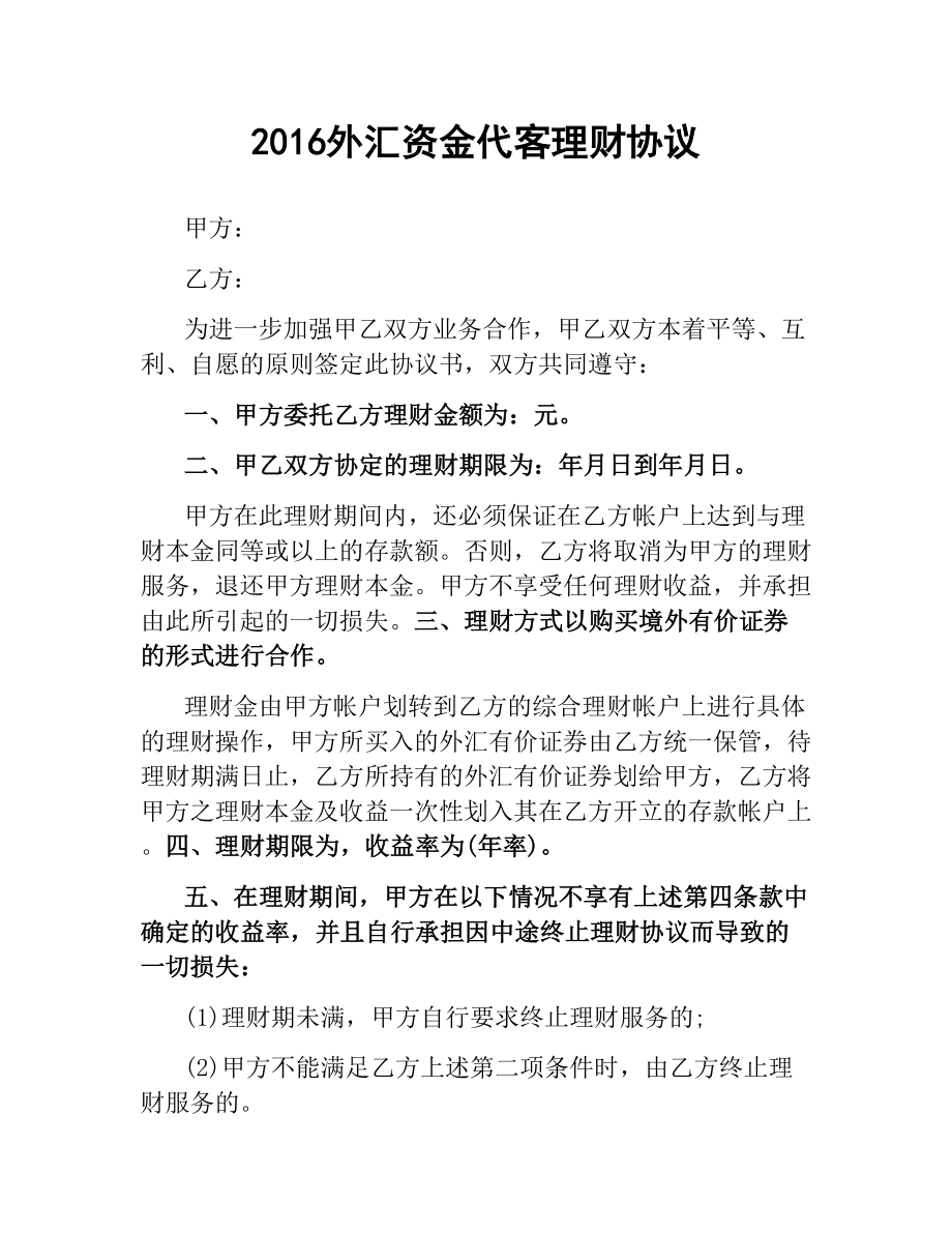 外汇资金代客理财协议 .docx_第1页