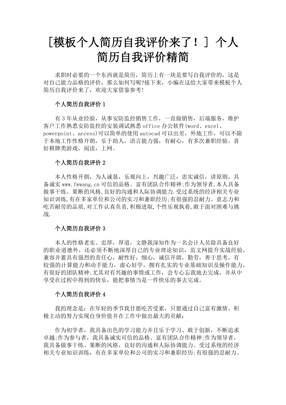 2023年模板个人简历自我评价来了！ 个人简历自我评价精简.doc_第1页