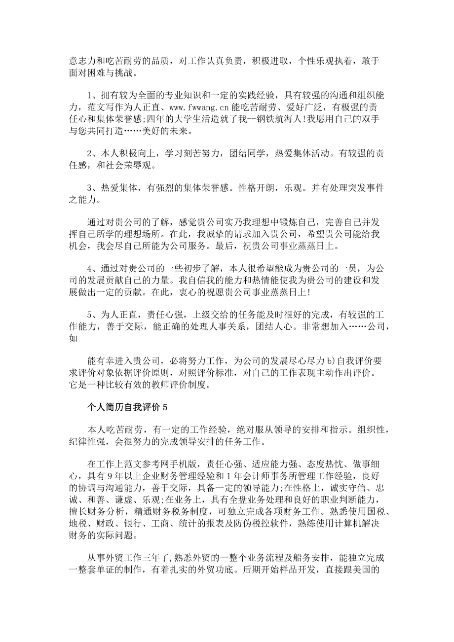 2023年模板个人简历自我评价来了！ 个人简历自我评价精简.doc_第2页