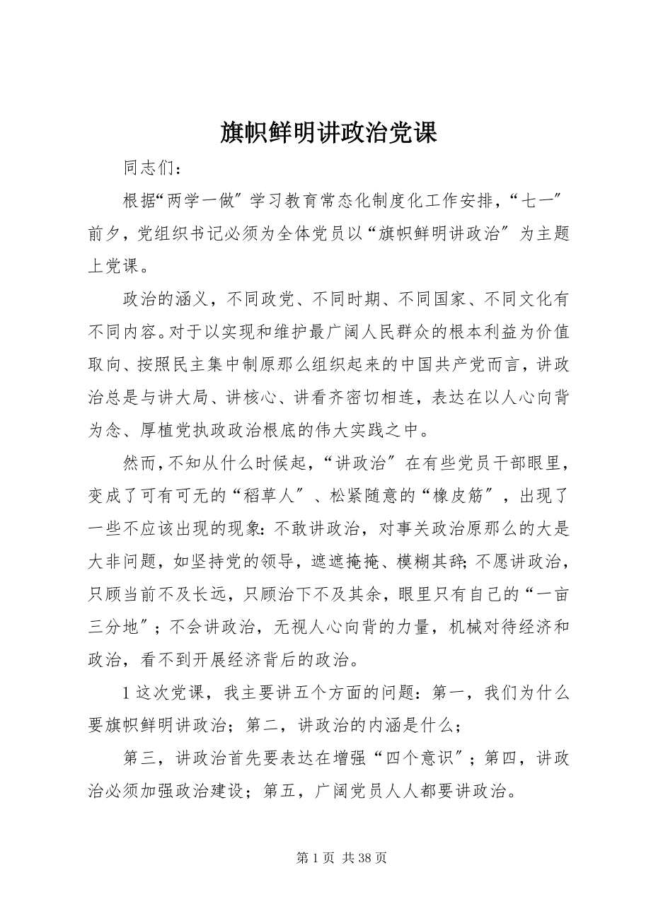 2023年旗帜鲜明讲政治党课.docx_第1页