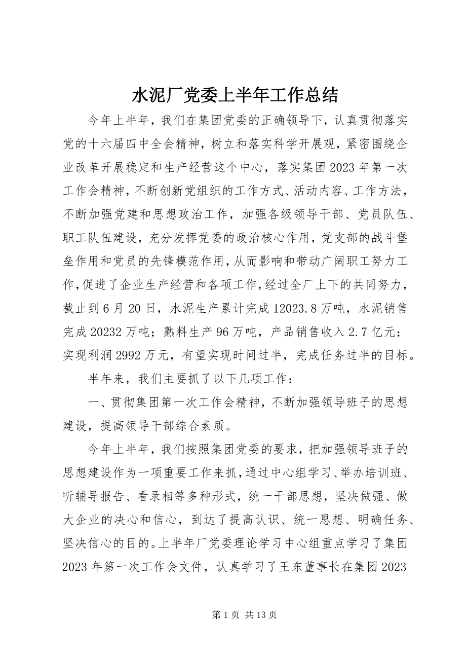 2023年水泥厂党委上半年工作总结.docx_第1页