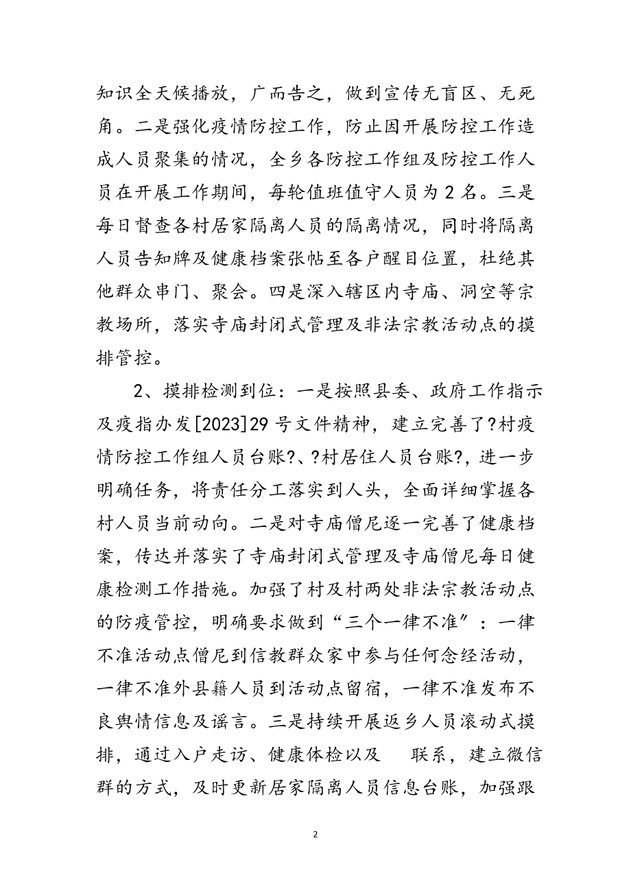 2023年新冠病毒防疫工作汇报材料范文.doc_第2页