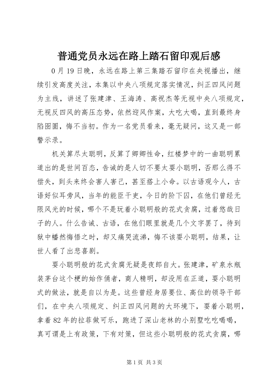 2023年普通党员《永远在路上》《踏石留印》观后感.docx_第1页