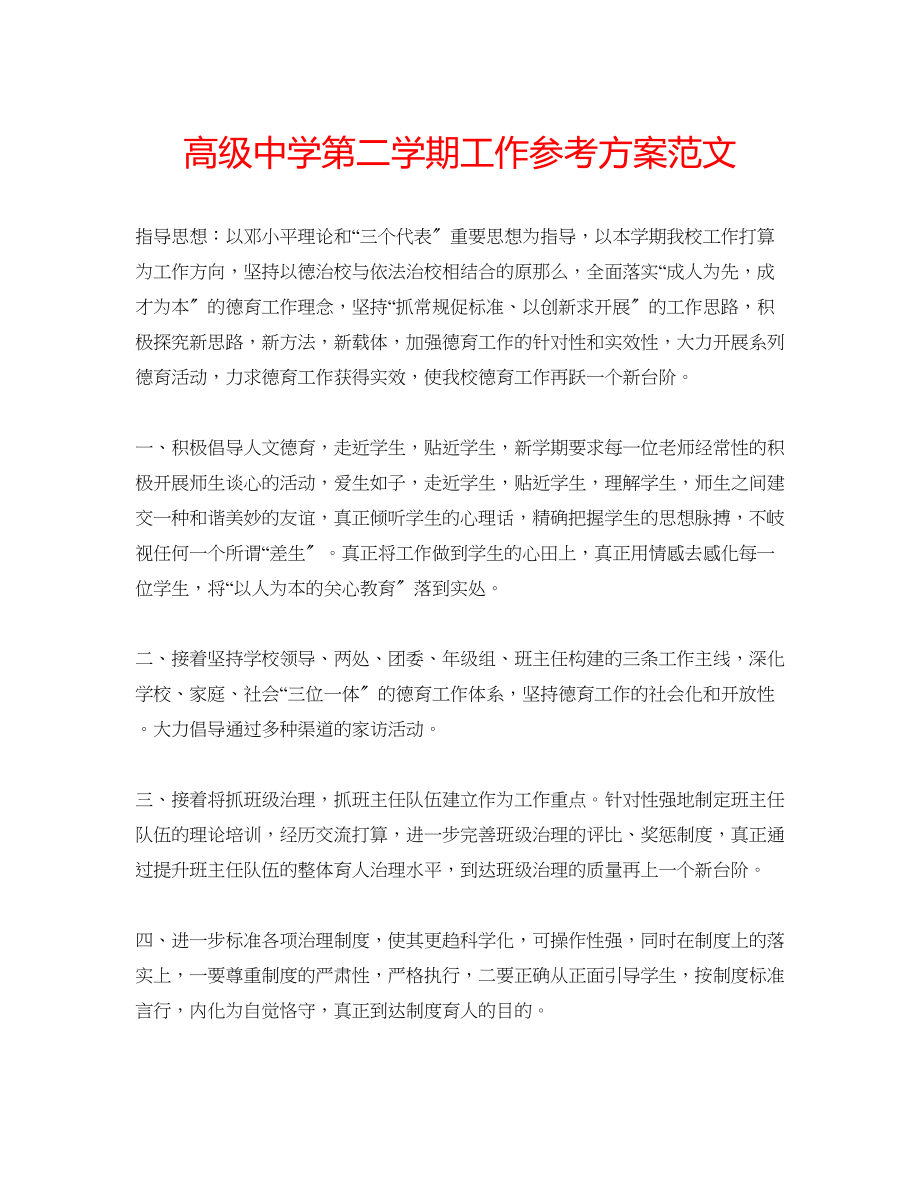 2023年高级第二学期工作计划范文.docx_第1页