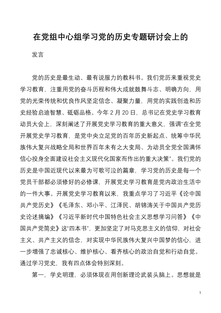 在党组中心组学习党的历史专题研讨会上的发言.docx_第1页